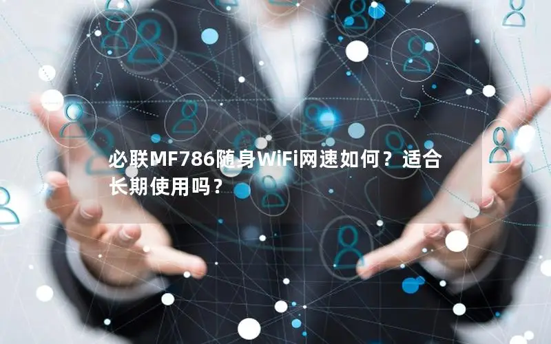 必联MF786随身WiFi网速如何？适合长期使用吗？