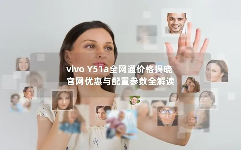 vivo Y51a全网通价格揭晓 官网优惠与配置参数全解读