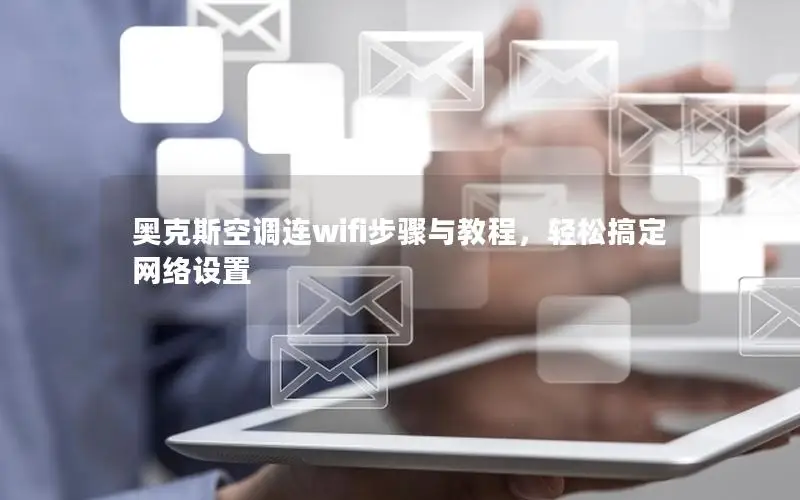 奥克斯空调连wifi步骤与教程，轻松搞定网络设置