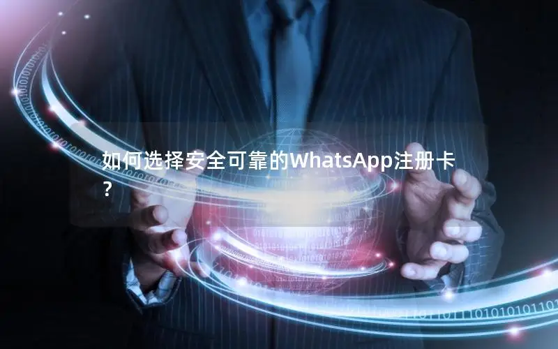 如何选择安全可靠的WhatsApp注册卡？