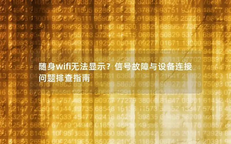 随身wifi无法显示？信号故障与设备连接问题排查指南