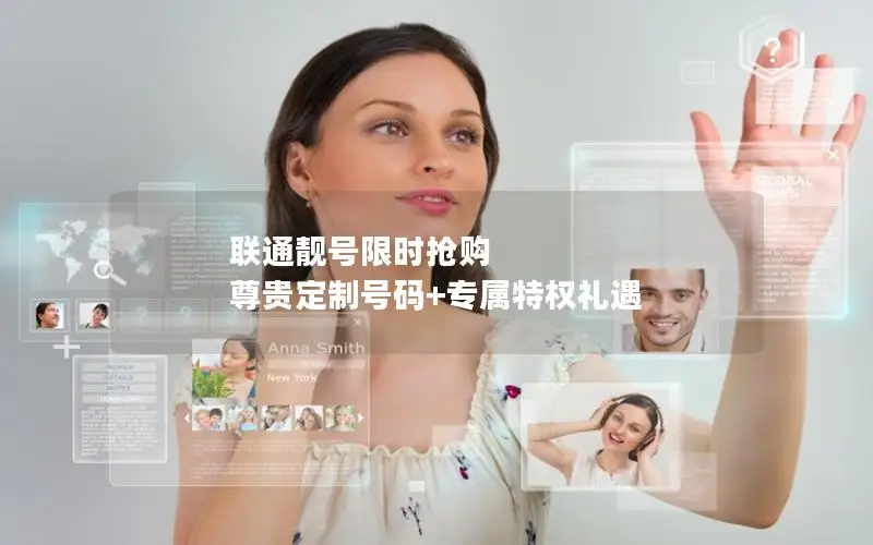 联通靓号限时抢购 尊贵定制号码+专属特权礼遇