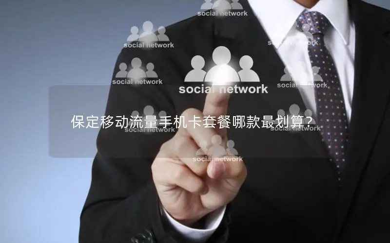保定移动流量手机卡套餐哪款最划算？