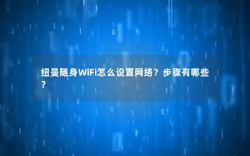 纽曼随身WiFi怎么设置网络？步骤有哪些？