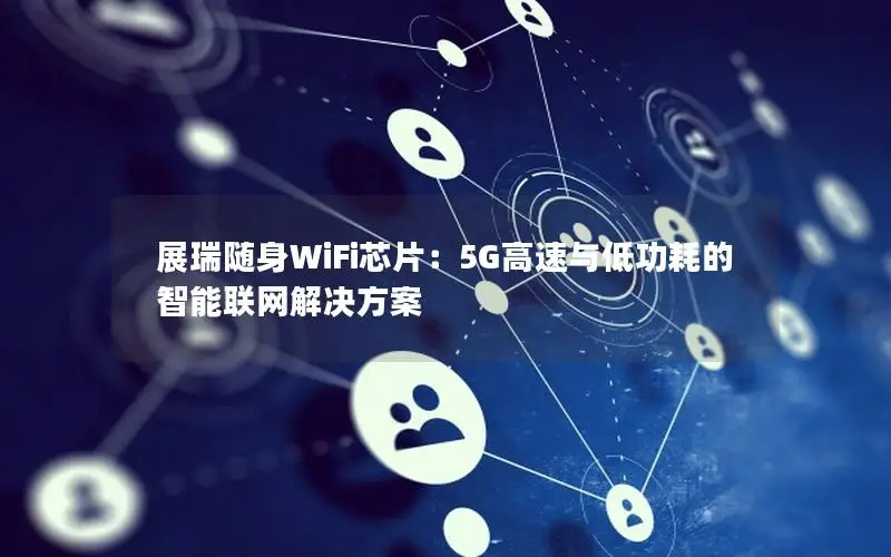 展瑞随身WiFi芯片：5G高速与低功耗的智能联网解决方案