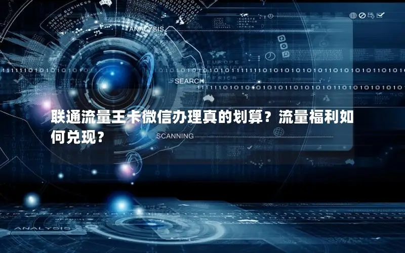 联通流量王卡微信办理真的划算？流量福利如何兑现？