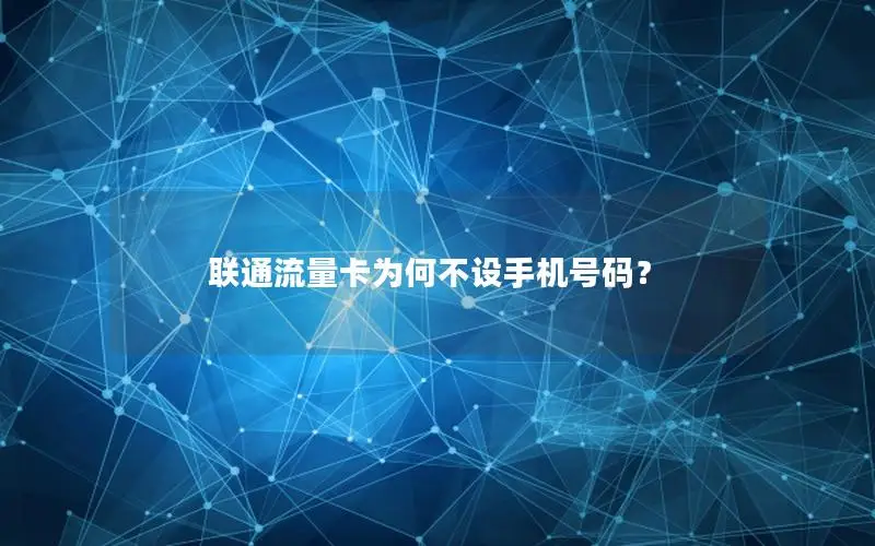 联通流量卡为何不设手机号码？