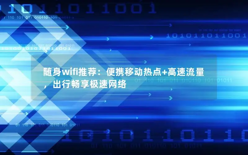 随身wifi推荐：便携移动热点+高速流量，出行畅享极速网络