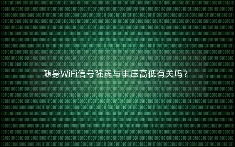 随身WiFi信号强弱与电压高低有关吗？