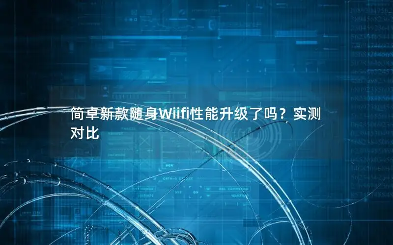 简卓新款随身Wiifi性能升级了吗？实测对比