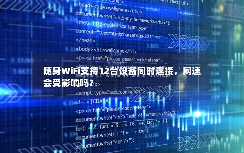 随身WiFi支持12台设备同时连接，网速会受影响吗？
