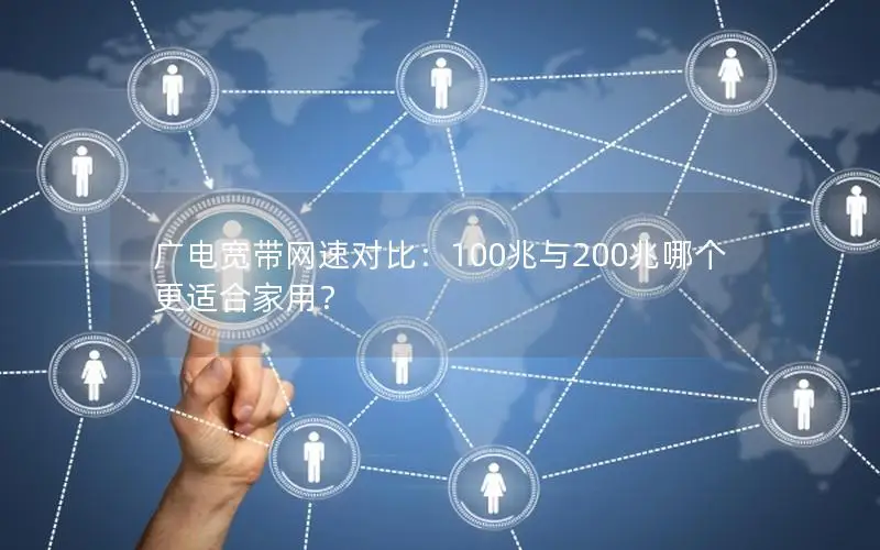 广电宽带网速对比：100兆与200兆哪个更适合家用？