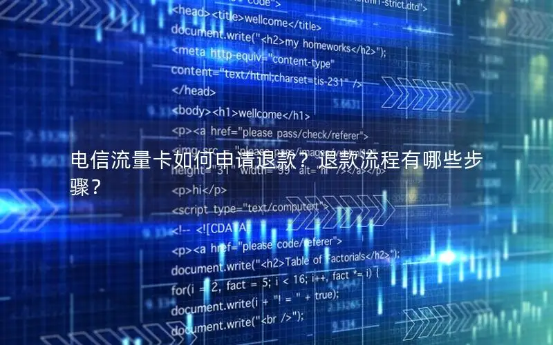 电信流量卡如何申请退款？退款流程有哪些步骤？