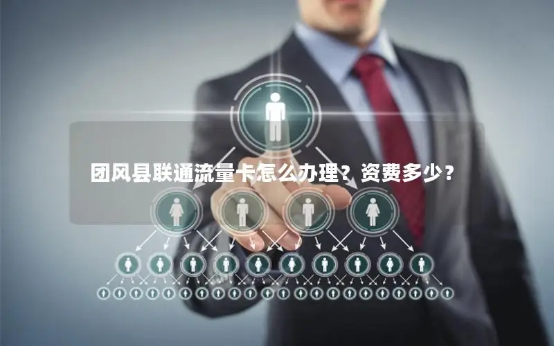 团风县联通流量卡怎么办理？资费多少？