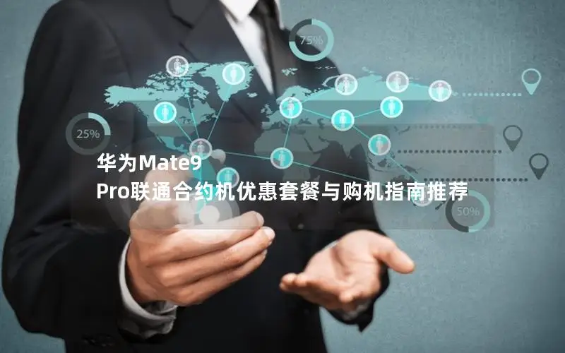 华为Mate9 Pro联通合约机优惠套餐与购机指南推荐