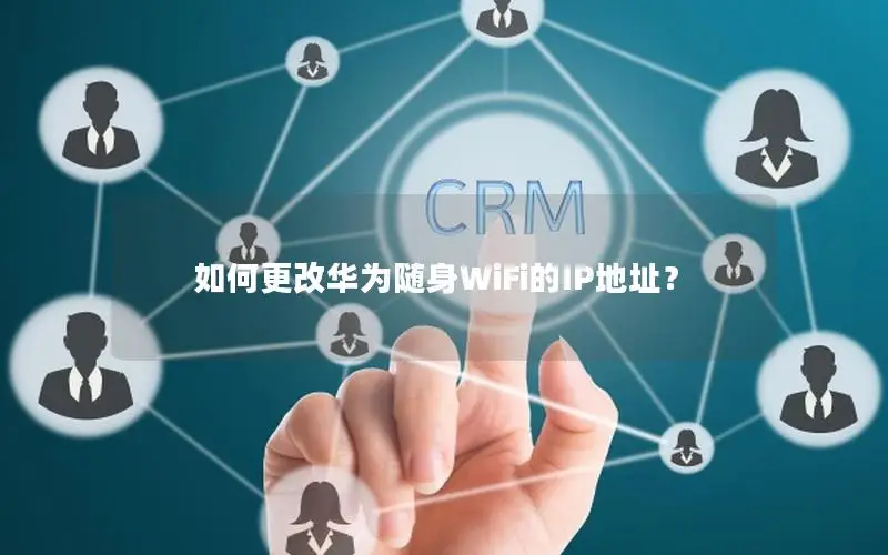 如何更改华为随身WiFi的IP地址？