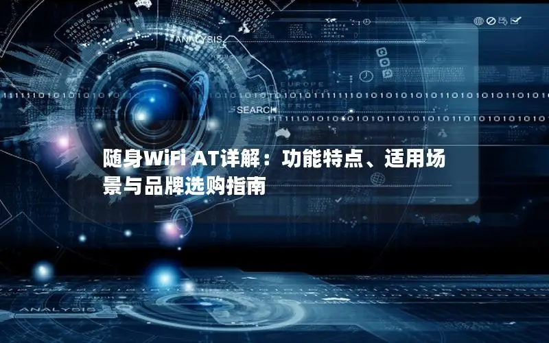 随身WiFi AT详解：功能特点、适用场景与品牌选购指南