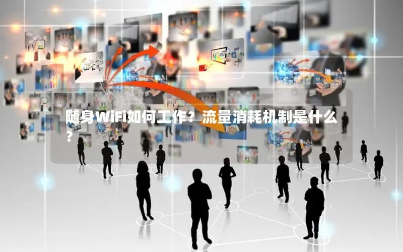 随身WiFi如何工作？流量消耗机制是什么？