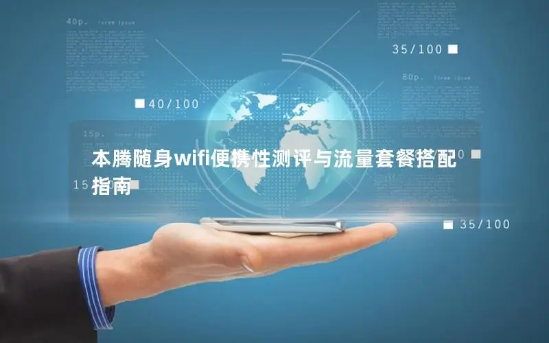 本腾随身wifi便携性测评与流量套餐搭配指南