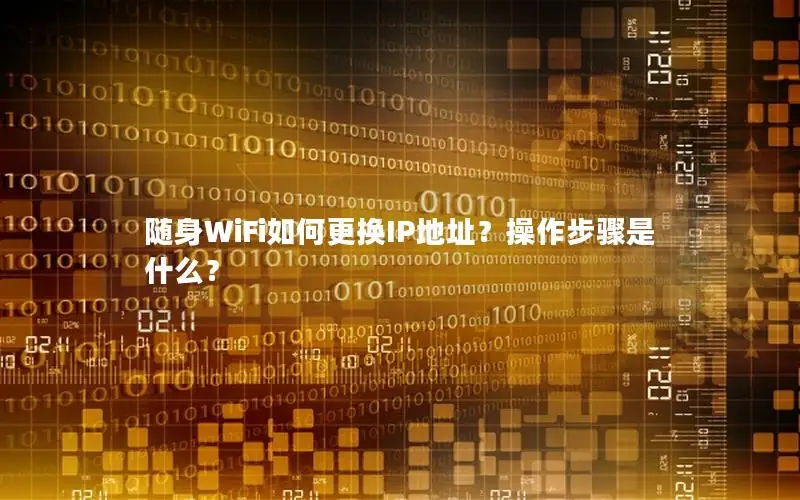 随身WiFi如何更换IP地址？操作步骤是什么？