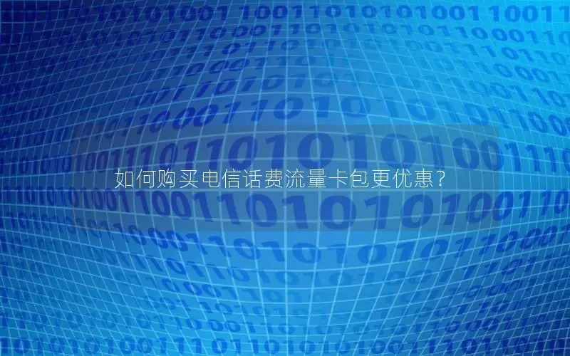 如何购买电信话费流量卡包更优惠？