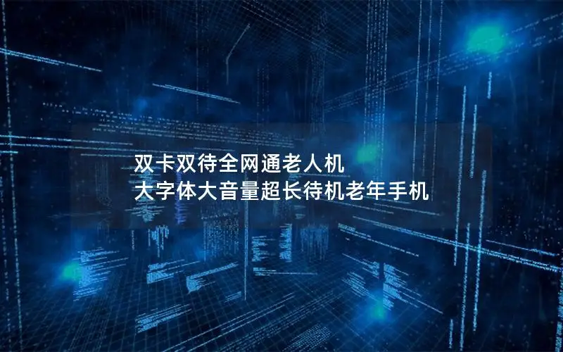 双卡双待全网通老人机 大字体大音量超长待机老年手机