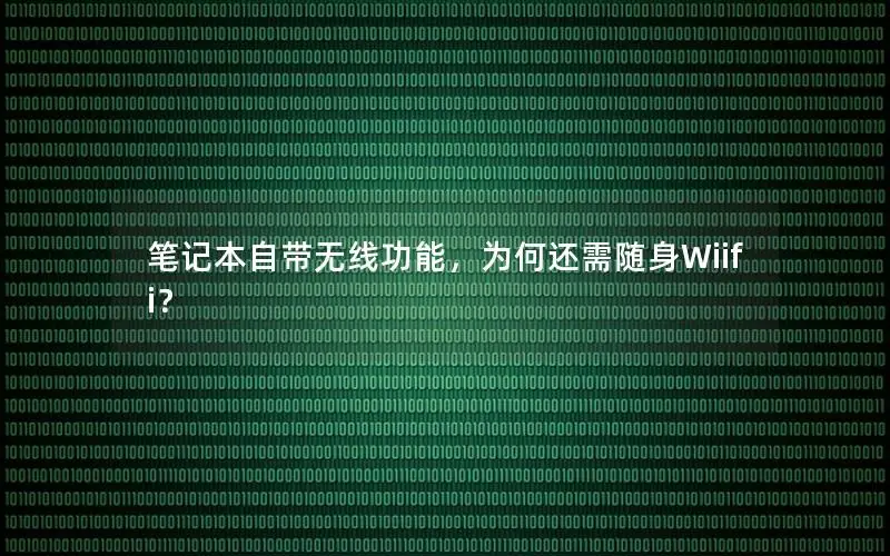 笔记本自带无线功能，为何还需随身Wiifi？