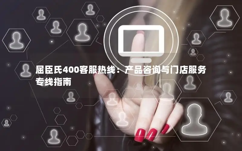 屈臣氏400客服热线：产品咨询与门店服务专线指南