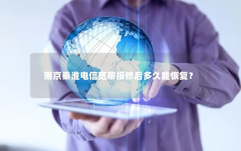 南京秦淮电信宽带报修后多久能恢复？
