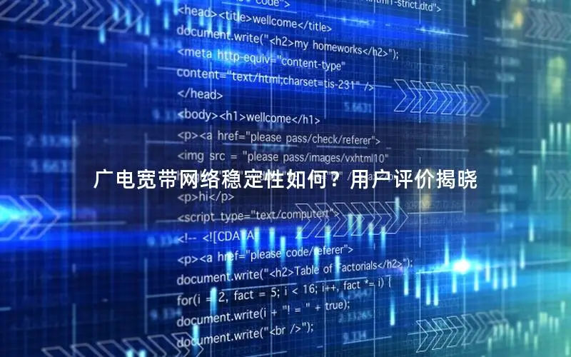 广电宽带网络稳定性如何？用户评价揭晓
