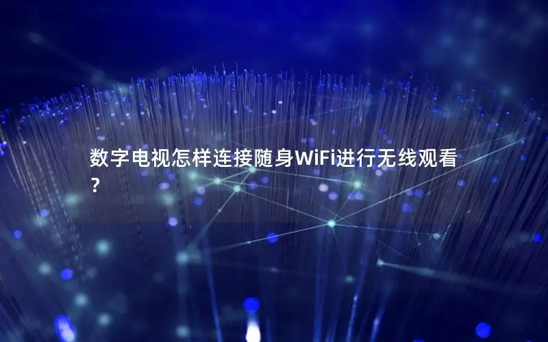 数字电视怎样连接随身WiFi进行无线观看？