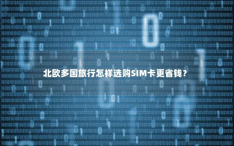 北欧多国旅行怎样选购SIM卡更省钱？
