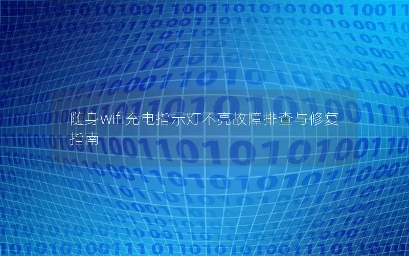 随身wifi充电指示灯不亮故障排查与修复指南