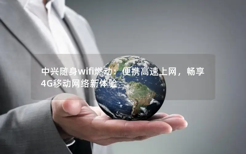 中兴随身wifi燃动：便携高速上网，畅享4G移动网络新体验