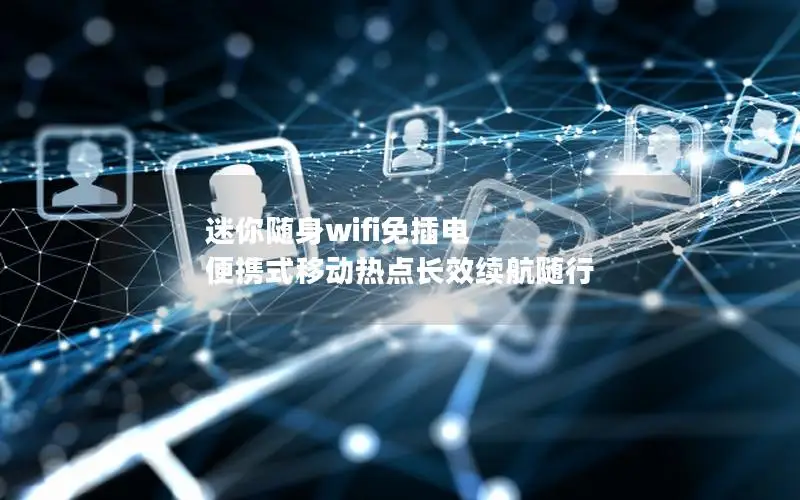 迷你随身wifi免插电 便携式移动热点长效续航随行