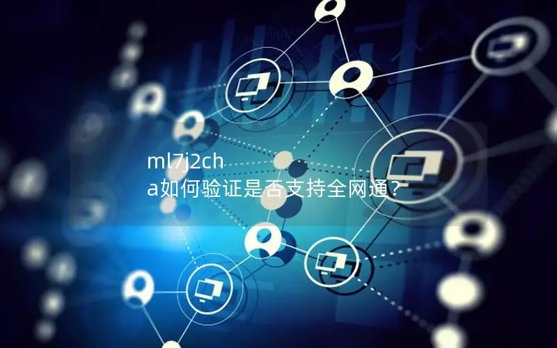 ml7j2ch a如何验证是否支持全网通？