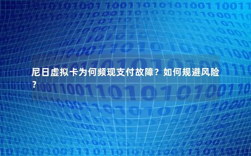 尼日虚拟卡为何频现支付故障？如何规避风险？