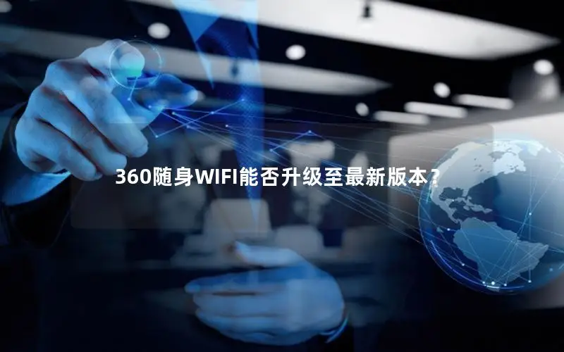 360随身WIFI能否升级至最新版本？