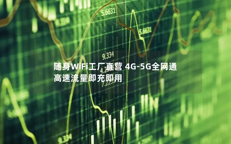 随身WiFi工厂直营 4G-5G全网通 高速流量即充即用