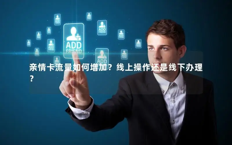 亲情卡流量如何增加？线上操作还是线下办理？