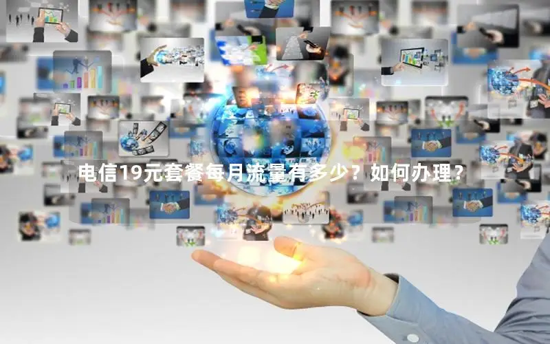 电信19元套餐每月流量有多少？如何办理？