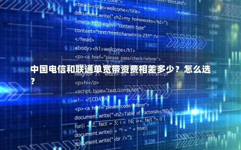 中国电信和联通单宽带资费相差多少？怎么选？