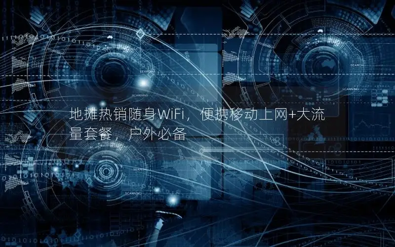 地摊热销随身WiFi，便携移动上网+大流量套餐，户外必备