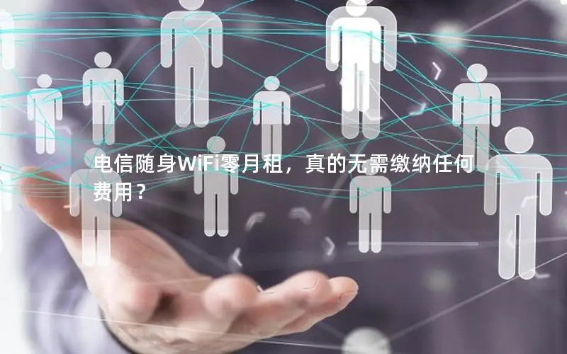 电信随身WiFi零月租，真的无需缴纳任何费用？
