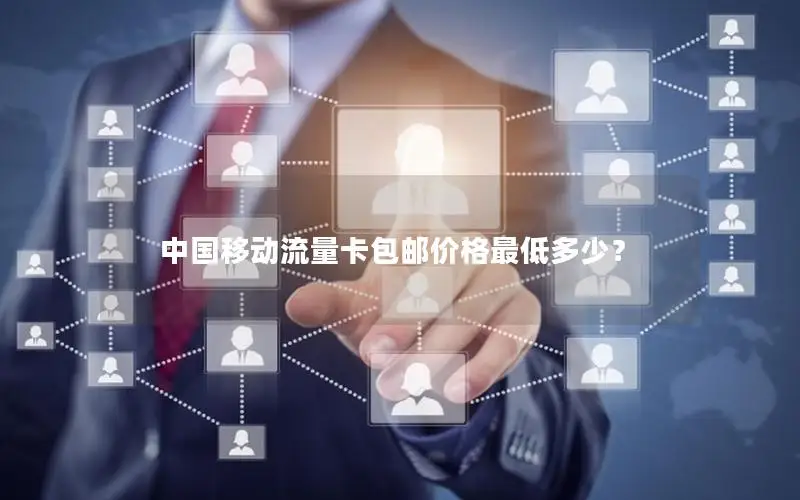中国移动流量卡包邮价格最低多少？