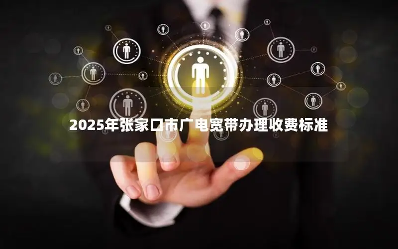 2025年张家口市广电宽带办理收费标准