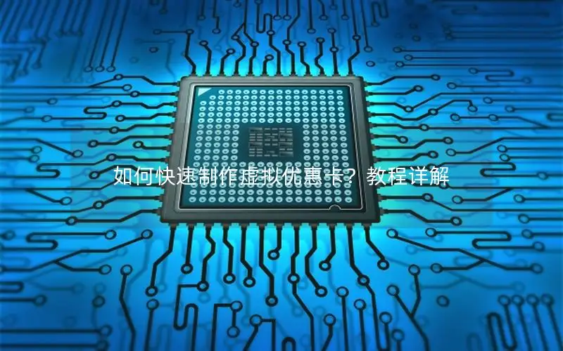 如何快速制作虚拟优惠卡？教程详解
