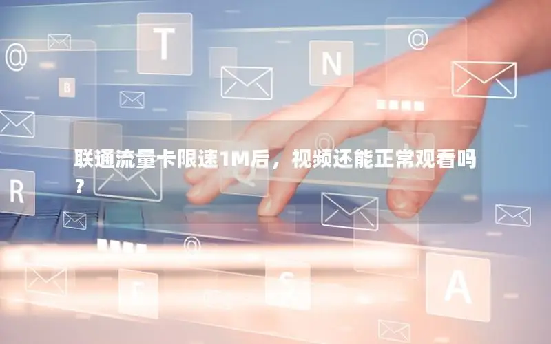 联通流量卡限速1M后，视频还能正常观看吗？