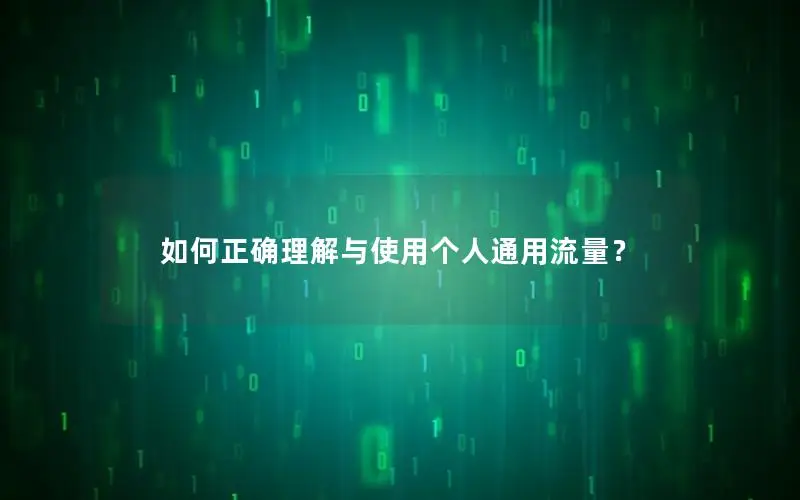 如何正确理解与使用个人通用流量？