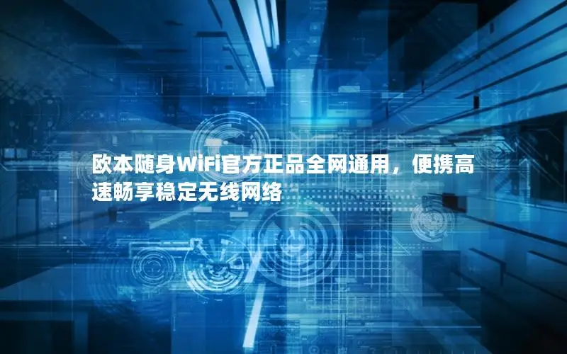 欧本随身WiFi官方正品全网通用，便携高速畅享稳定无线网络